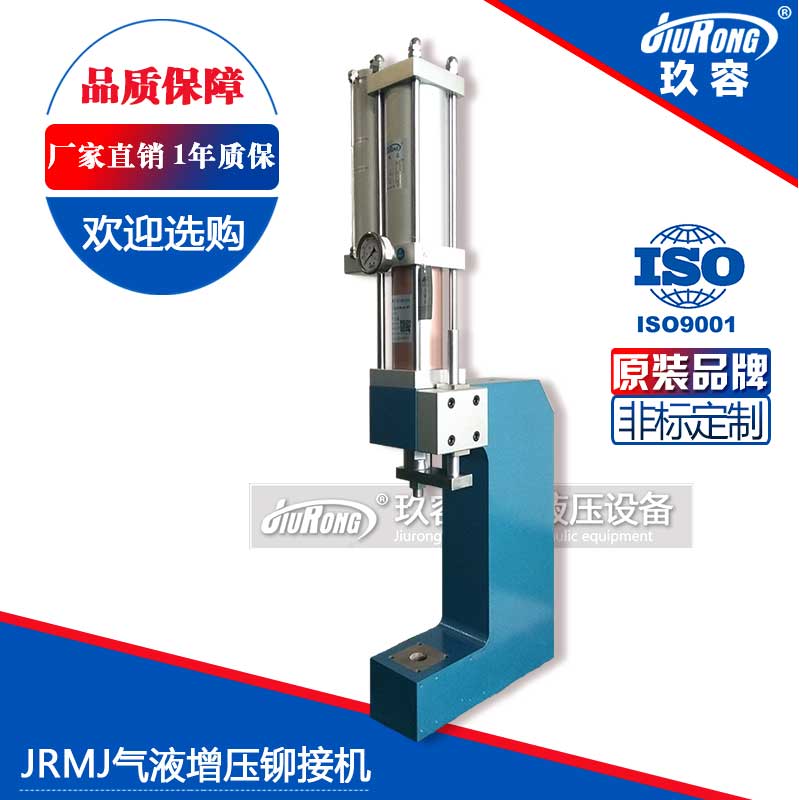 JRMJ氣液增壓鉚接機(jī) JRMJ氣液增壓鉚接機(jī)