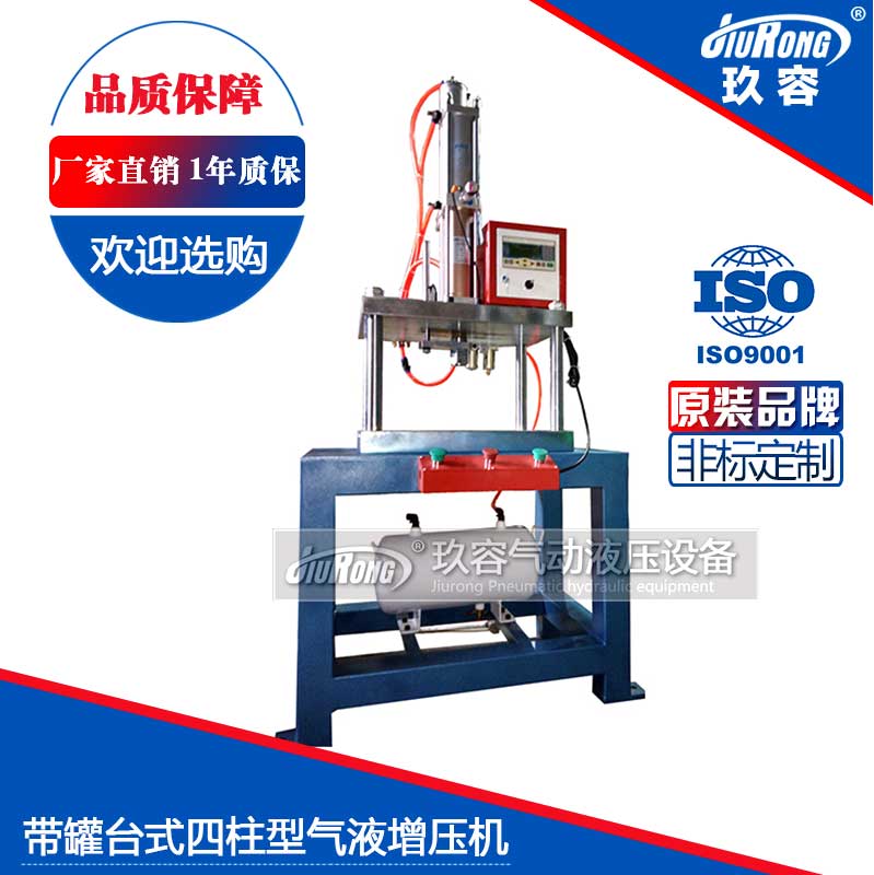 帶罐臺式四柱型氣液增壓機 帶罐臺式四柱型氣液增壓機