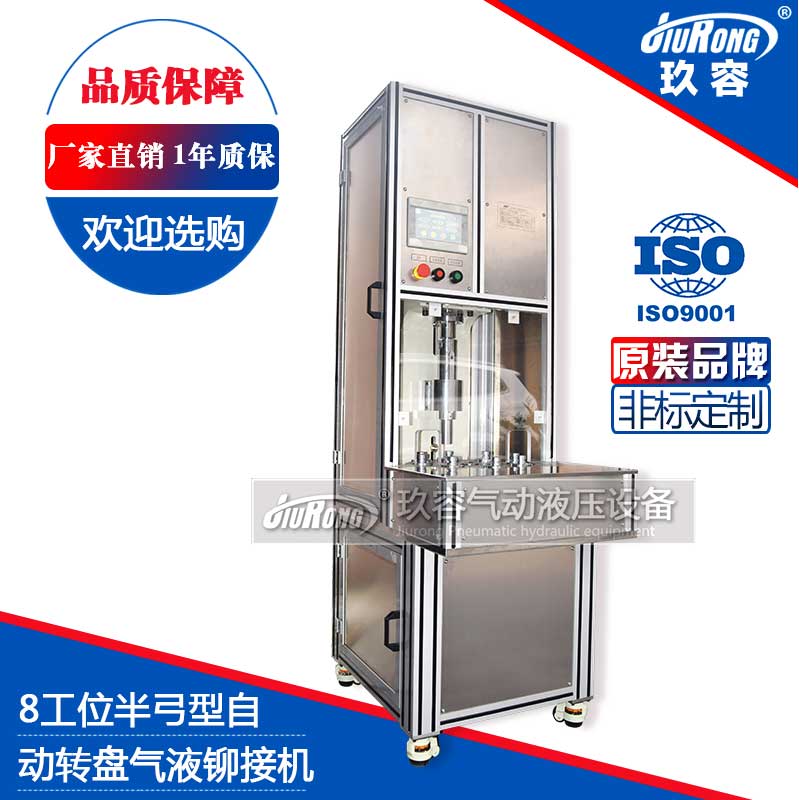 8工位半弓型氣液鉚接機(jī)(自動轉(zhuǎn)盤) 8工位半弓型氣液鉚接機(jī)(自動轉(zhuǎn)盤)