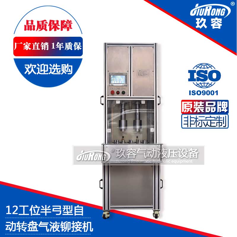 12工位半弓型氣液鉚接機(jī)(自動轉(zhuǎn)盤) 12工位半弓型氣液鉚接機(jī)(自動轉(zhuǎn)盤)