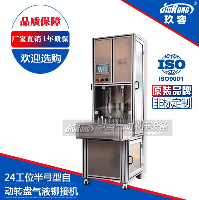 24工位半弓型氣液鉚接機(jī)(自動轉(zhuǎn)盤) 24工位半弓型氣液鉚接機(jī)(自動轉(zhuǎn)盤)