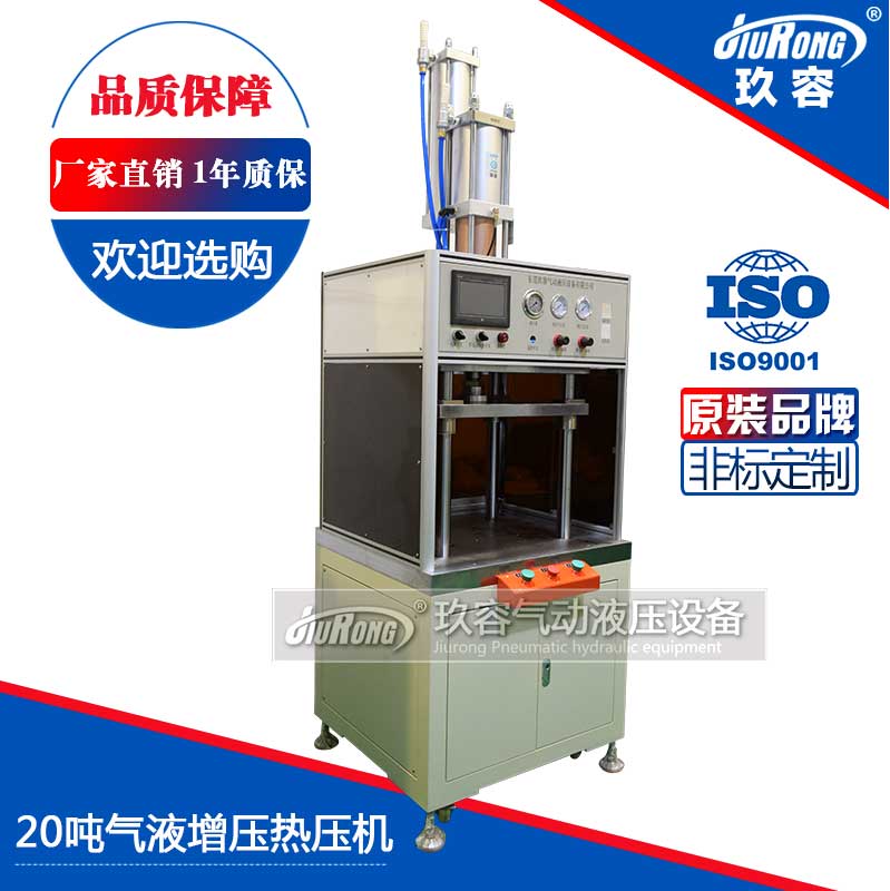 20噸氣液增壓熱壓機(jī) 20噸氣液增壓熱壓機(jī)