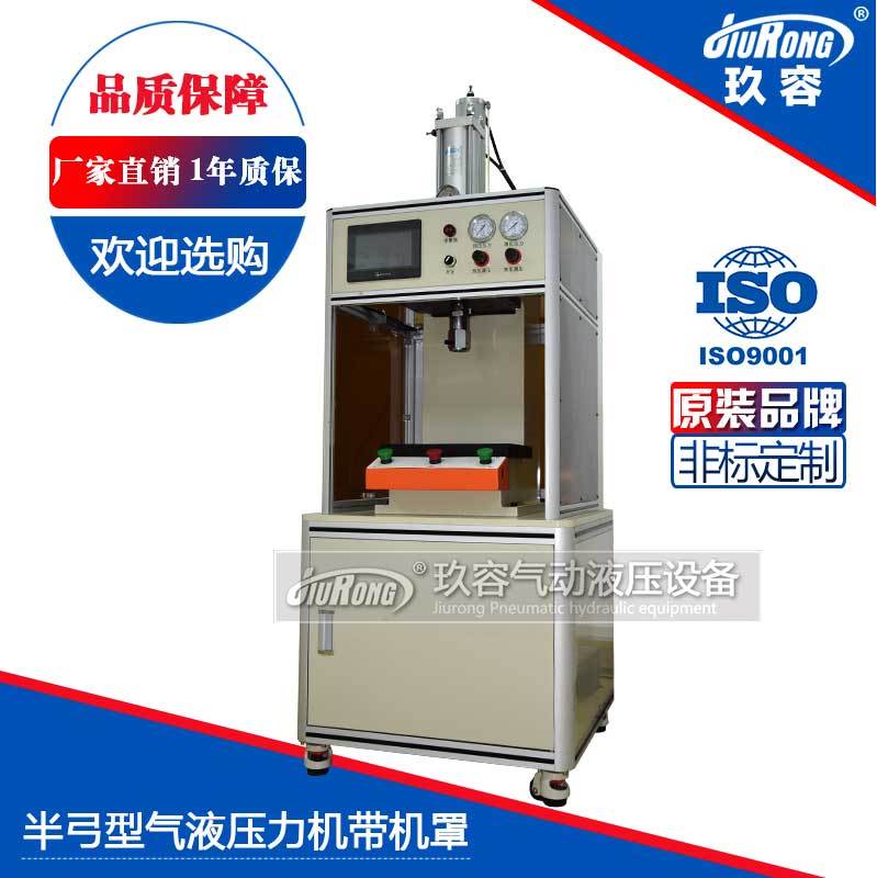 半弓型氣液壓力機帶機罩 半弓型氣液壓力機帶機罩